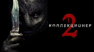 Коллекционер 2 2012 Фильм в HD Ужасы, боевик