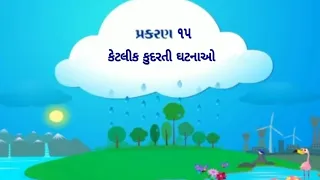 Std 8 Science Chapter 15 કેટલીક કુદરતી ઘટનાઓ Sem 2 | Gujrati Midium | #education #youtube #video