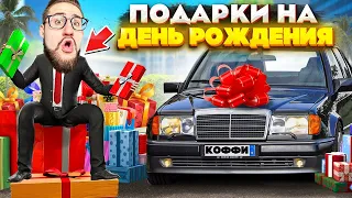 Я В ШОКЕ! ОТКРЫЛ ВСЕ ПОДАРКИ ОТ ПОДПИСЧИКОВ НА ДЕНЬ РОЖДЕНИЯ А ТАМ...! (GTA 5 RP)