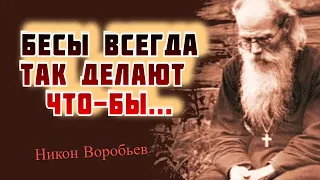 Бесы всегда так делают: до ошибки внушают, что в том и другом нет греха, если человек поддается...