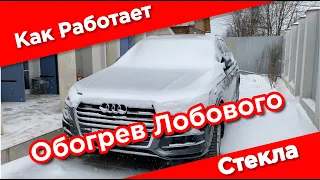 Обогрев лобового стекла на audi Q7 | Как включить обогрев лобового стекла