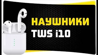 Наушники TWS  i10 Pro - Лучшие Аналоги Apple AirPods? Обзор и Сравнение с iDragons Air Plus 3