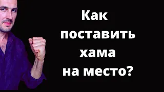 Как поставить Хама на место?