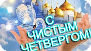 С Добрым утром! ❤️С великим Чистым Четвергом!❤️Мира и счастья желаю❤️Good morning❤️