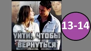 Уйти чтобы вернуться 13 - 14 серия (2014) Русская Мелодрама