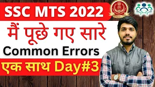 SSC MTS 2022 | मैं पूछे गए सारे Common Errors Questions एक साथ-3 by SunilSir #ssc #sscmts