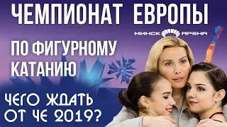 Чего ждать от чемпионата Европы в Минске 2019 | Загитова, Самодурова, Константинова