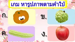 เกม หารูปภาพตามคำใบ้ (10 ข้อ) คำถามเกี่ยวกับความรู้รอบตัว