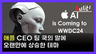 애플 CEO 팀 쿡의 말에 오랜만에 상승한 테마 / 다시 전쟁이 심각해지는건 아니겠지? [주식 시황, 퇴근 전 장마감]