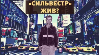 Жив ли основатель ореховской "Сильвестр"?