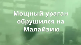 Мощный ураган обрушился на Малайзи