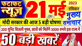 Today Breaking News ! आज 21 मई 2023 के मुख्य समाचार बड़ी खबरें, PM Modi, UP, Bihar, Delhi, SBI