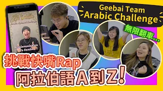 Challenging Arabic A～Z Rap! 阿拉伯ABC超難！黃明志團隊挑戰唸到舌頭打結！ #GBTEAM 036