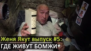 Женя Якут бомж блоггер - выпуск №5 "ГДЕ ЖИВУТ БОМЖИ" + заработок на книгах