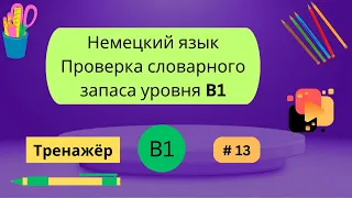 Немецкий: 100 слов для проверки знания словарного запаса уровня В1, часть 13.