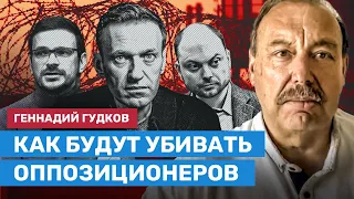 ГУДКОВ: Как будут убивать российских оппозиционеров