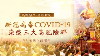 龍德上師：新冠病毒COVID-19染疫三大高風險群