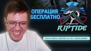 ОПЕРАЦИЯ RIPTIDE БЕСПЛАТНО, проверка! разоблачение ХАЛЯВНОЙ РАЗДАЧИ ОПЕРАЦИИ! (НЕДОХАКЕРЫ Lite)