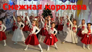 "СНЕЖНАЯ КОРОЛЕВА" НОВОГОДНИЙ ПРАЗДНИК