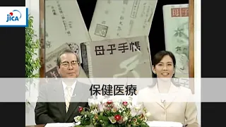 【保健医療】日本の保健医療経験「変遷　日本の保健医療」