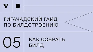 Гигачадский гайд по билдостроению в Destiny 2. Часть 5 - "Как собрать билд"