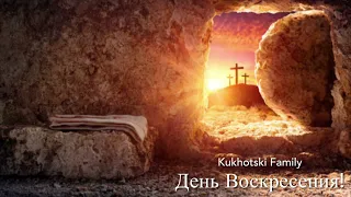 День Воскресения | Kukhotskiy Family | Easter 2024