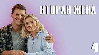 Вторая жена - Серия 4 (2022)