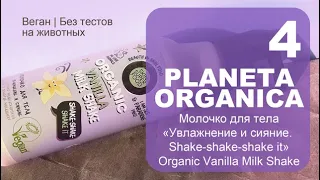 Planeta Organica | Молочко для тела «Увлажнение и сияние» | Organic Vanilla Milk Shake | Веган
