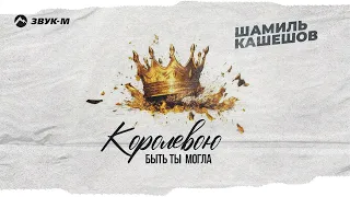 Шамиль Кашешов - Королевою быть ты могла | Премьера трека 2023