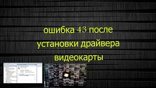 ошибка  код 43 после установки  драйвера видеокарты