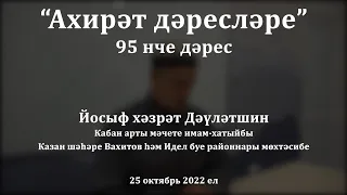 Ахирәт дәресләре: Җәннәттә ир белән хатын күрешәме? | Йосыф хәзрәт Дәүләтшин