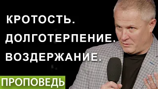 16 Апреля  2023 - Кротость. Долготерпение. Воздержание. - Пастор Александр Шевченко