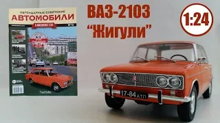Легендарные Советские Автомобили 1:24 | Hachette | №13 ВАЗ 2103 Обзор модели и журнала. ЛУЧШАЯ ??