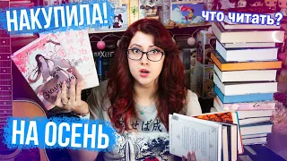 Купила на ОСЕНЬ! Книжные ПЛАНЫ, РЕКОМЕНДАЦИИ, книжные ПОКУПКИ! Китайцы, фентези, классика!