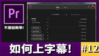 【阿睿的不廢話Pr教學】 #12 -如何上字幕 | Premiere Pro CC