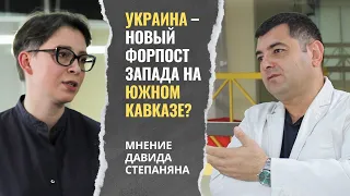 Кто заменит  Россию на Южном Кавказе: Турция или Украина? Давид Степанян