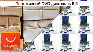 Портативный DVD диагональ 9,5 | #Обзор