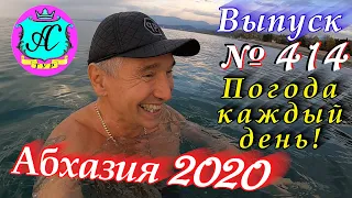 🌴 Абхазия 2020 погода и новости❗03.12.20 💯 Выпуск №414🌡ночью+9°🌡днем+18°🐬море+15,9°🌴