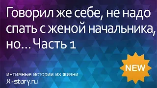 Истории для взрослых | Говорил же себе, не надо спать с женой начальника, но... Часть1