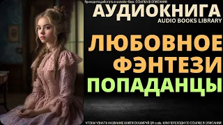 Любовное Фэнтези Попаданцы | Аудиокнига ABL