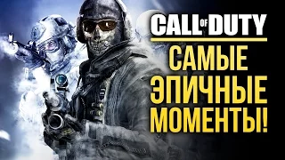 Call of Duty - Самые ЭПИЧНЫЕ моменты!