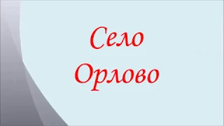 Село Орлово