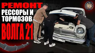 Чуть не сгорела ГАЗ 21 ВОЛГА! Восстанавливаем ходовую и тормоза | 2 серия