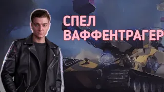 КОРБЕН спел ВАФФЕНТРАГЕР! НОВЫЙ САУНДТРЕК ВАФФЕНТРАХЕЛЯ 2024 ГОДА?