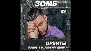 Зомб - Орбиты (Pahus & D. Anuchin Remix)