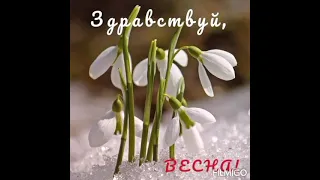 ДОБРОЕ УТРО ☀️🌷🌷🌷 С ПЕРВЫМ ДНЕМ ВЕСНЫ!!!