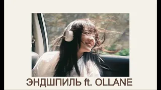 ЭНДШПИЛЬ ft. OLLANE - ПРИЯТНАЯ sped up