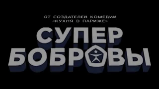 Трейлер "Супер Бобровы'.