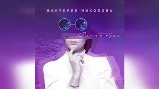 Виктория Николова "Синяя вода" (Новая песня, премьера 2020)