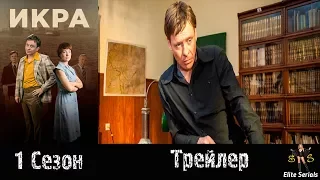 Сериала "Икра" - Русский трейлер 2018 1 сезон